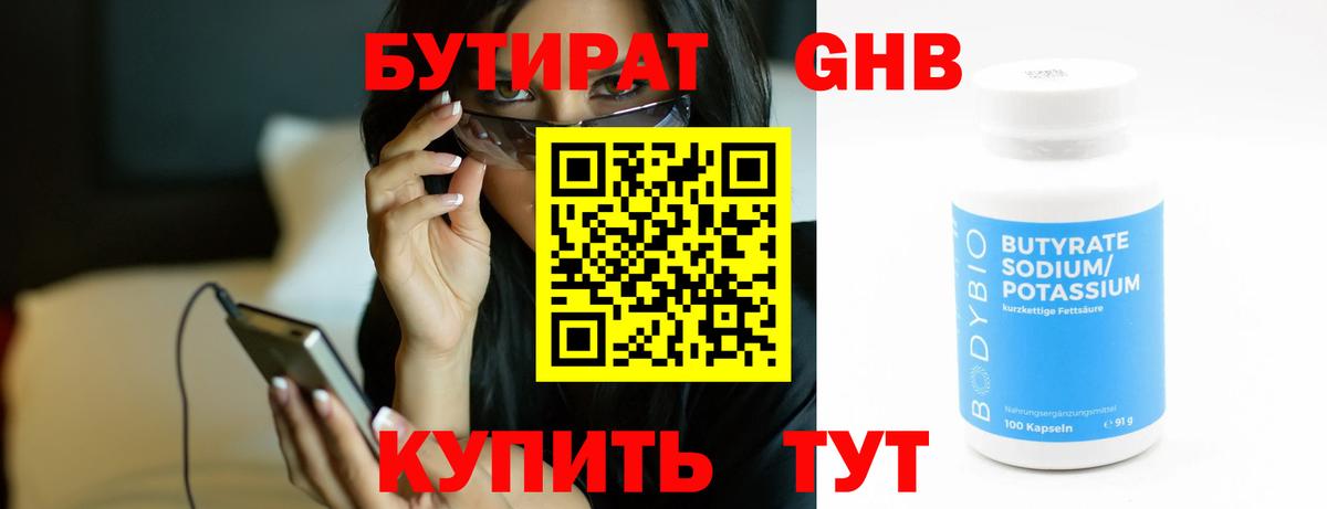 БУТИРАТ оксибутират Бийск