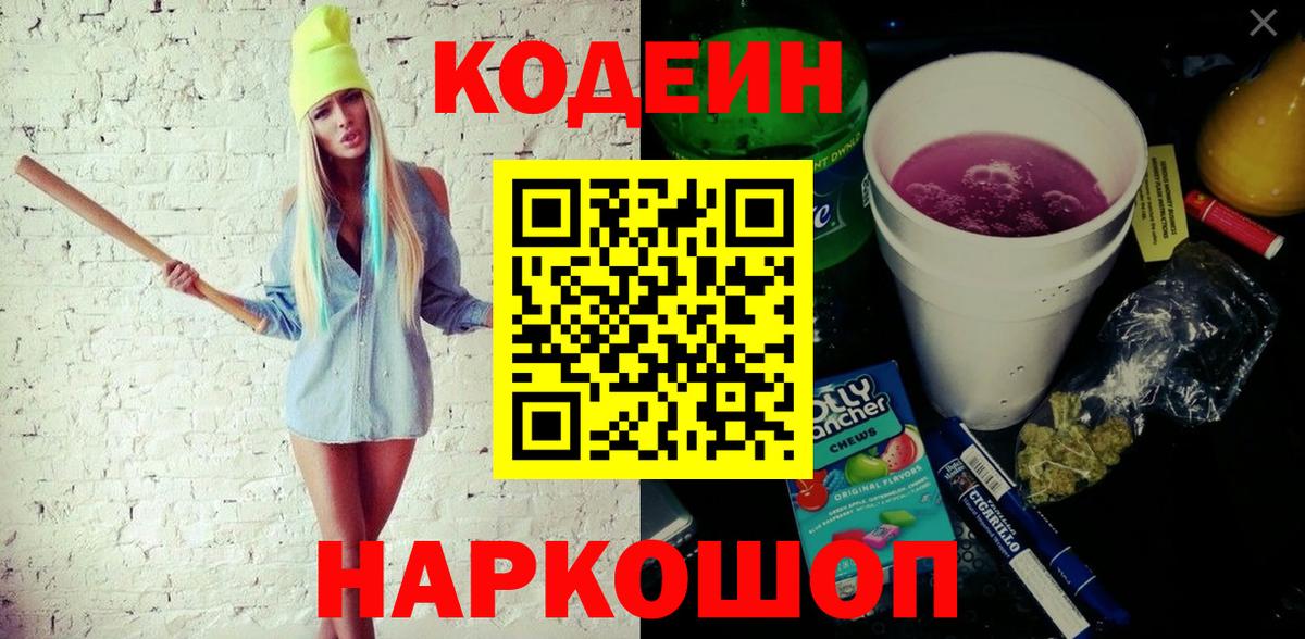 Бийск  Кодеиновый сироп Lean Purple Drank  Вход с VPN  Кодеин напиток Lean (лин) 