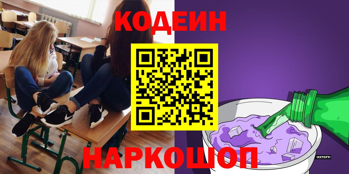 Codein напиток Lean (лин) Бийск